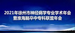 徐矿总医院举办2021年徐州市神经病学专业年会