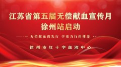 江苏省第五届无偿献血宣传月徐州站正式启动