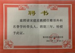 徐医附院聘请宋建星教授为整形外科名誉学科带头人