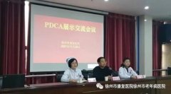 护理质量再提升——徐州市康复医院开展PDCA案例展示交流会议