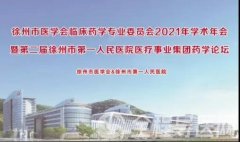 徐州市医学会临床药学专业委员会2021年学术年会线上会议顺利召开