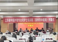 第二届“江苏省中医护理专业化护士培训班”在徐州市中医院基地圆满结业