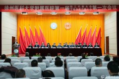 徐州医科大学附属医院第一届职工代表大会和工会会员代表大会胜利召开
