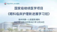 徐州市一院成功举办国家级继续医学教育项目《眼科临床护理新进展学习班》