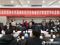 徐州传染病医院王为民当选苏省医院协会第六届传染病医院分会副主委