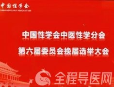 徐州市一院王劲松当选中国性学会中医性学分会第六届委员会常务委员