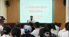 徐州市东方人民医院开展2021年度中层干部集中述职