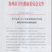 再传喜讯！徐州市妇幼保健院喜获两项市级一等奖！
