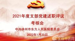 徐州市东方人民医院党委召开2021年度党建述职评议会