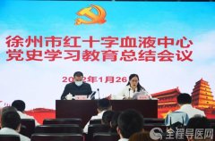 徐州市血液中心召开党史学习教育总结会议