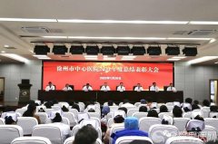 徐州市中心医院召开2021年度总结表彰大会