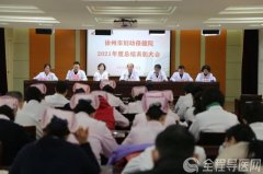 徐州市妇幼保健院隆重召开2021年度总结表彰大会