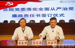 徐矿总医院举行《党风廉政责任书》《年度目标责任书》签订仪式