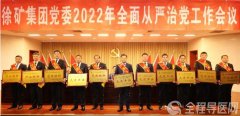 徐矿集团党委召开2022年全面从严治党工作会议 徐矿总医院获多项殊荣