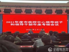 徐州市疾控中心召开2021年度领导班子和领导干部年度考核会议