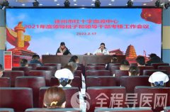 徐州市血液中心召开2021年度领导班子和领导干部年度考核会议