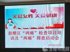 徐州市鼓楼区开展“两癌”筛查项目培训会 关爱女性健康