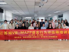 江苏站VB-MAPP语言行为评估师培训班在徐医附院落幕