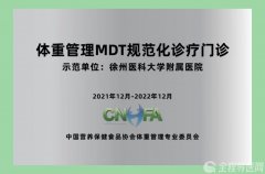 徐医附院获评“体重管理规范化诊疗门诊示范单位”