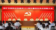 徐矿总医院召开庆祝中国共产党成立101周年创先争优表彰大会