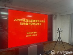 徐州市中医院召开2022年中医住院医师规范化培训院级督导反馈工作会议