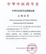 徐州市妇幼保健院一项诊疗指南经中华中药学会批准发布